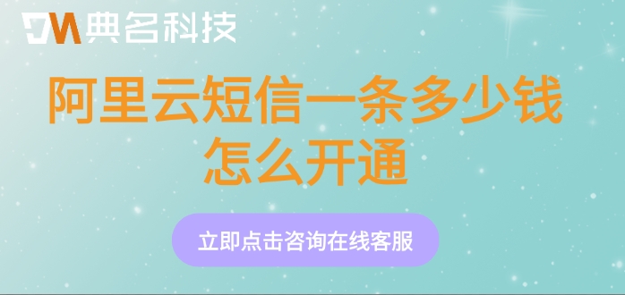 阿里云短信一条多少钱怎么开通
