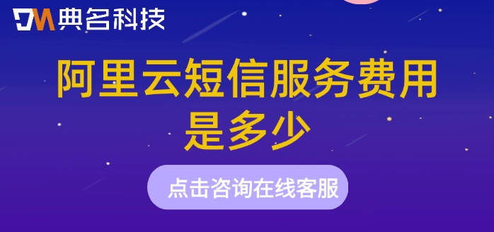 阿里云短信服务平台:阿里云短信服务费用是多少