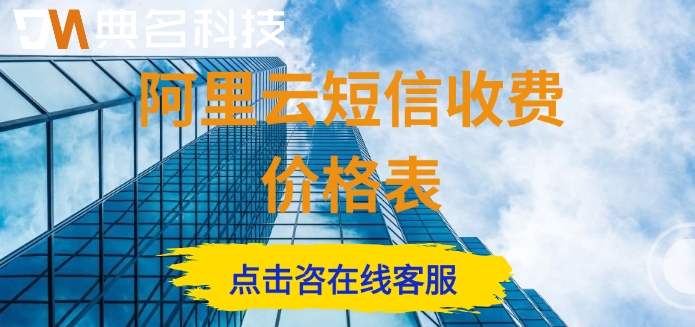 阿里云短信收费价格表：阿里云短信套餐包怎么收费