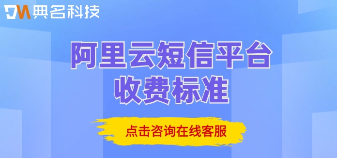 阿里云短信平台收费标准:阿里云短信费用要多少钱