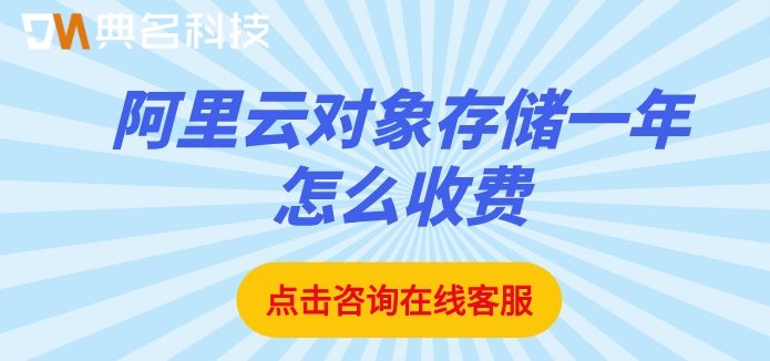 对象存储oss费用：阿里云对象存储一年怎么收费