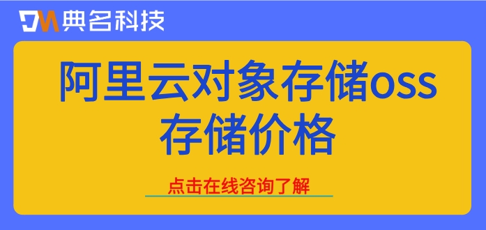 阿里云对象存储oss存储价格:阿里云对象存储如何收费
