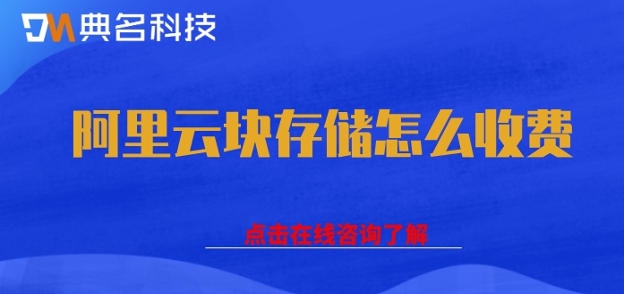 阿里云块存储性能:阿里云块存储怎么收费