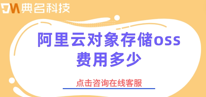 对象存储oss预留空间价格：阿里云对象存储oss费用多少