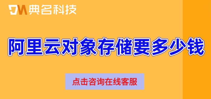 对象存储oss资源包价格：阿里云对象存储要多少钱