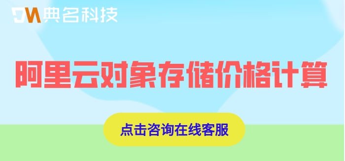 阿里云对象存储价格计算：阿里云对象存储一年收费多少钱