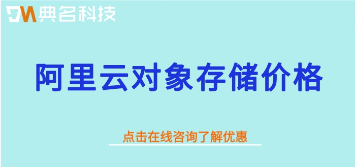 阿里云对象存储价格:阿里云对象存储怎么用