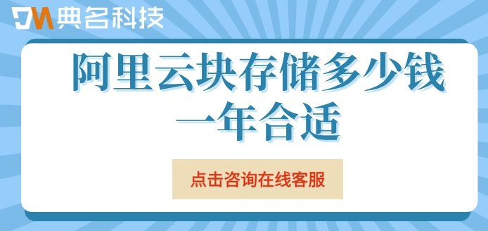 阿里云块存储收费标准：阿里云块存储多少钱一年合适