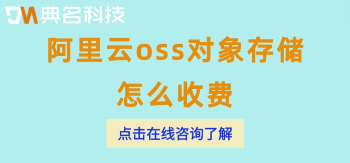 阿里云oss对象存储怎么收费