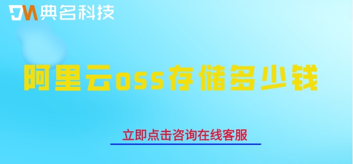 阿里云oss存储价格：阿里云oss存储多少钱