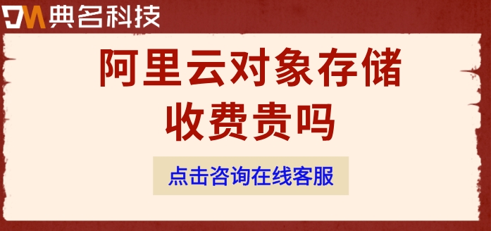 阿里云对象存储报价：阿里云对象存储收费贵吗