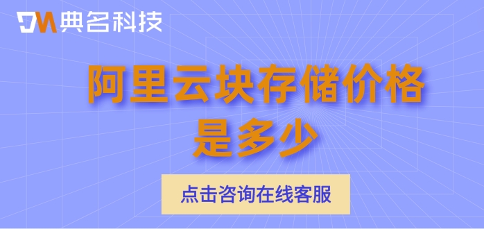 阿里云块存储收费：阿里云块存储价格是多少