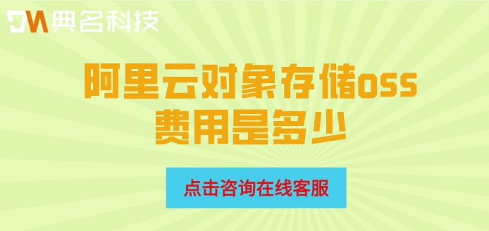 阿里云对象存储oss费用是多少