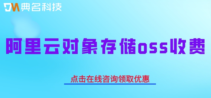 阿里云 对象存储oss收费：阿里云对象存储如何付费