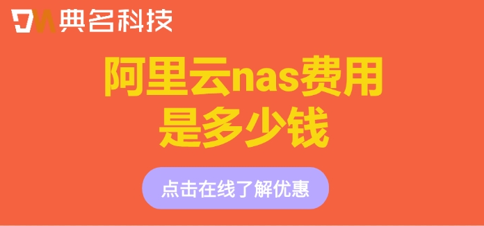 阿里云nas收费:阿里云nas费用是多少钱