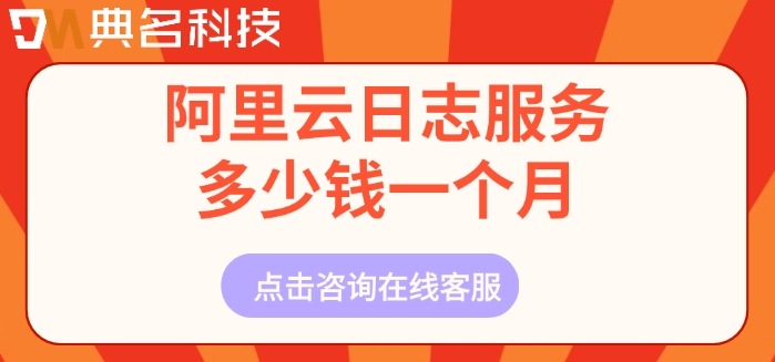 阿里云日志服务多少钱一个月