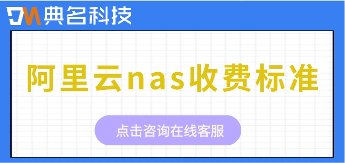 阿里云nas收费标准:阿里云nas一年多少钱