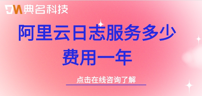 阿里云日志服务多少费用一年