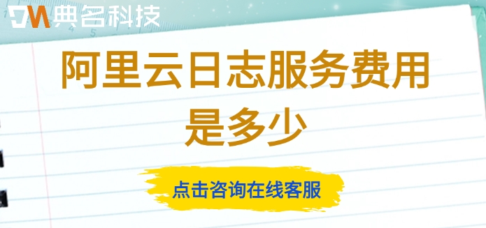 阿里云日志服务价格:阿里云日志服务费用是多少