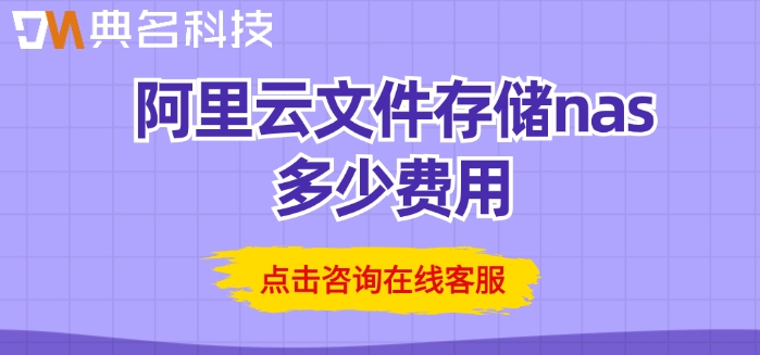 阿里云文件存储价格：阿里云文件存储nas多少费用