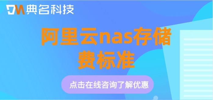 阿里云nas存储收费标准:阿里nas一年多少费用