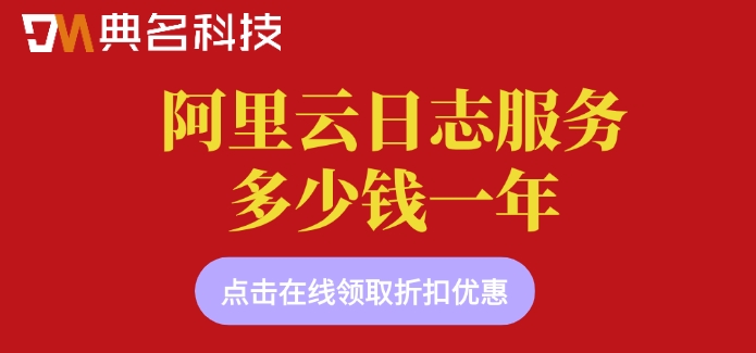 阿里云日志服务收费：阿里云日志服务多少钱一年