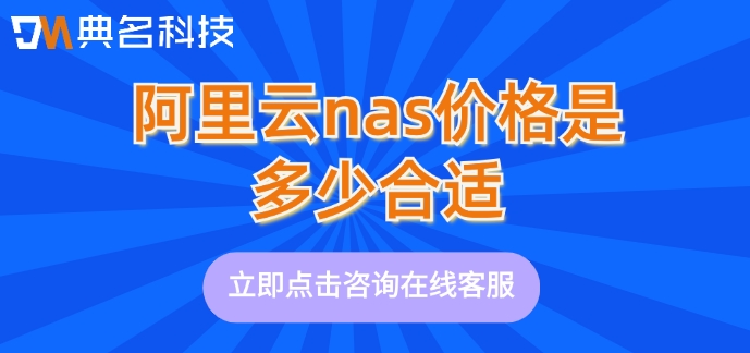 阿里云nas文件存储报价:阿里云nas价格是多少合适