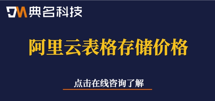 阿里云表格存储价格：阿里云表格存储如何收费