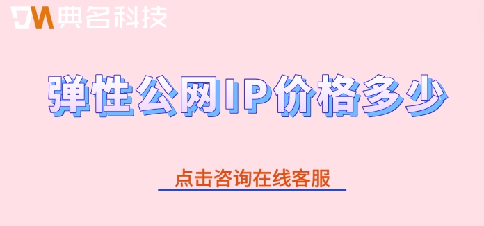 阿里云弹性公网IP一年收费：弹性公网IP价格多少