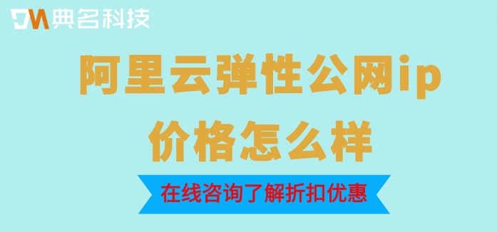 阿里云弹性公网ip收费：阿里云弹性公网ip价格怎么样