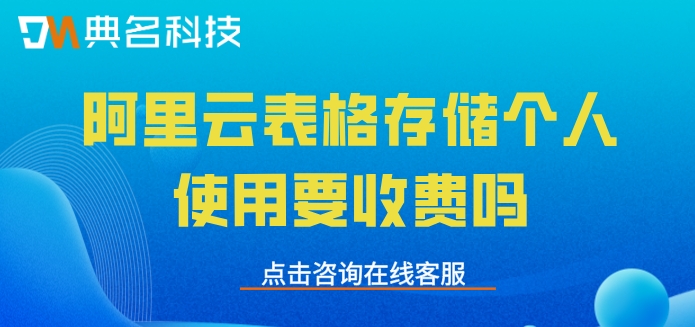 阿里云表格存储收费：阿里云表格存储个人使用要收费吗