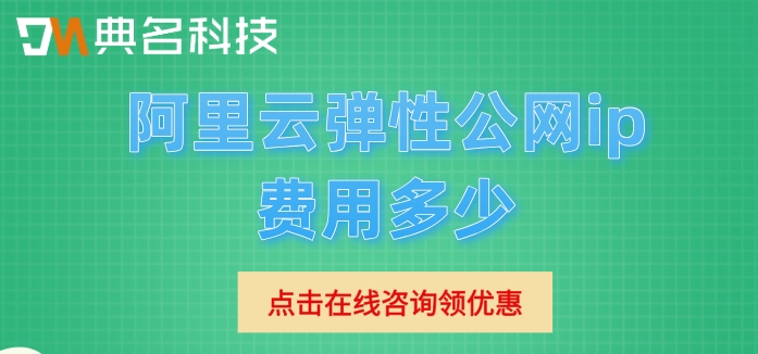 弹性公网ip购买费用：阿里云弹性公网ip费用多少