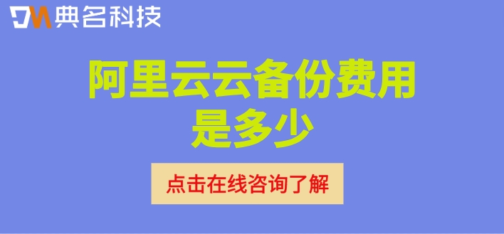 阿里云云备份报价:阿里云云备份费用是多少
