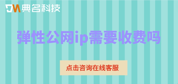 阿里云弹性公网ip的价格：弹性公网ip需要收费吗