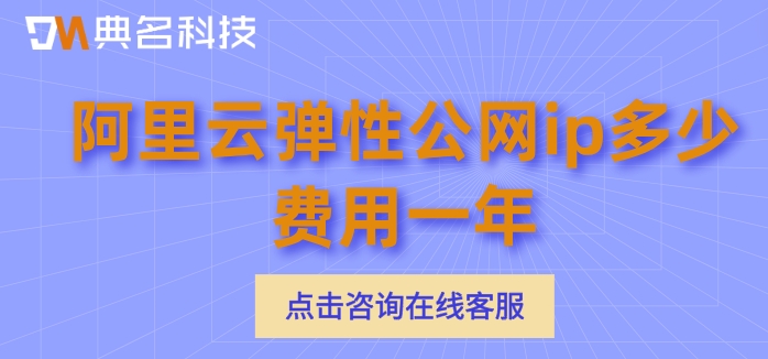 阿里云弹性公网ip多少费用一年