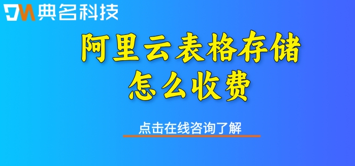 阿里云表格存储功能：阿里云表格存储怎么收费