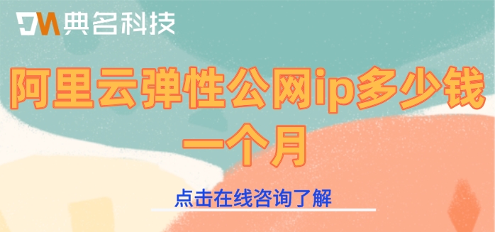 阿里云弹性公网ip收费:阿里云弹性公网ip多少钱一个月