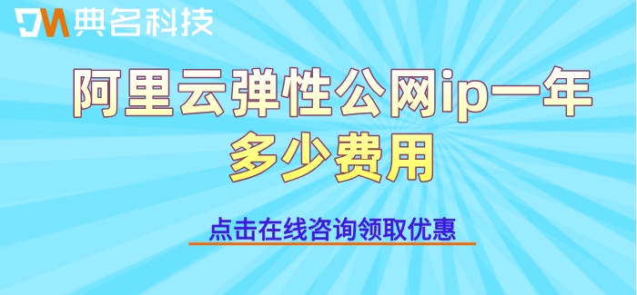 阿里云弹性公网ip一年多少费用