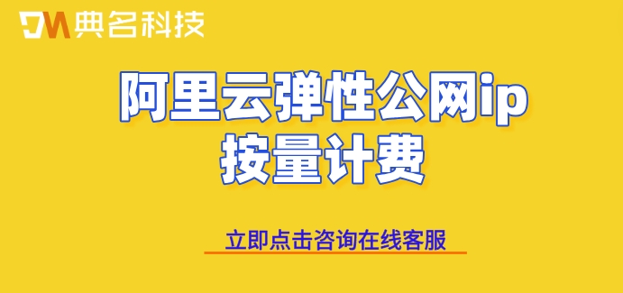 阿里云弹性公网ip按量计费:阿里云弹性公网ip费用多少钱