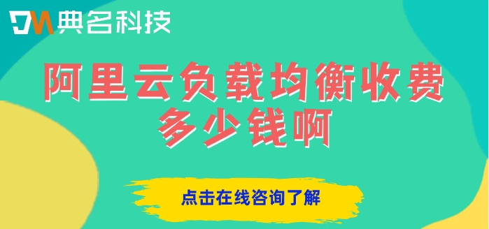 阿里云负载均衡收费多少钱啊
