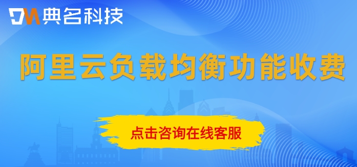 阿里云负载均衡功能收费:阿里云负载均衡一年费用是多少