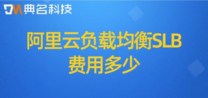 阿里云均衡负载价格:阿里云负载均衡SLB费用多少