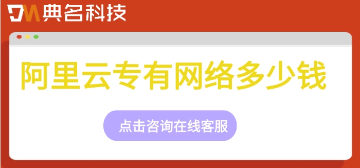 阿里云专有网络收费:阿里云专有网络多少钱