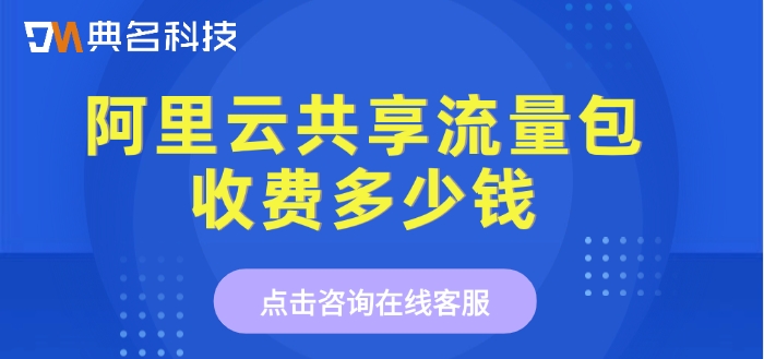 阿里云共享流量包价格:阿里云共享流量包收费多少钱