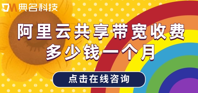 阿里云共享带宽收费多少钱一个月