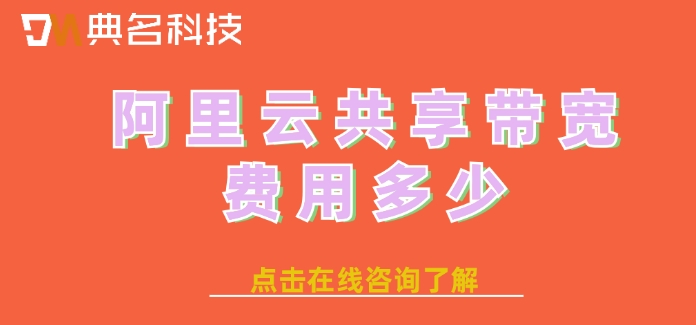 阿里云共享带宽价格:阿里云共享带宽费用多少