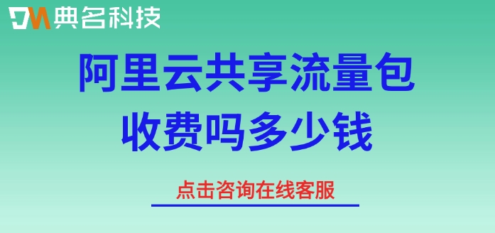 阿里云共享流量包收费吗多少钱