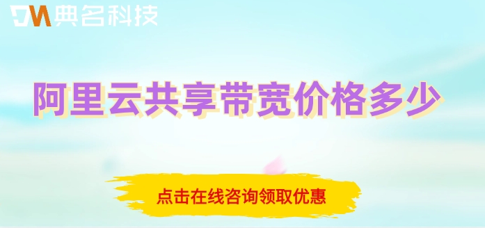 阿里云共享带宽收费标准:阿里云共享带宽价格多少