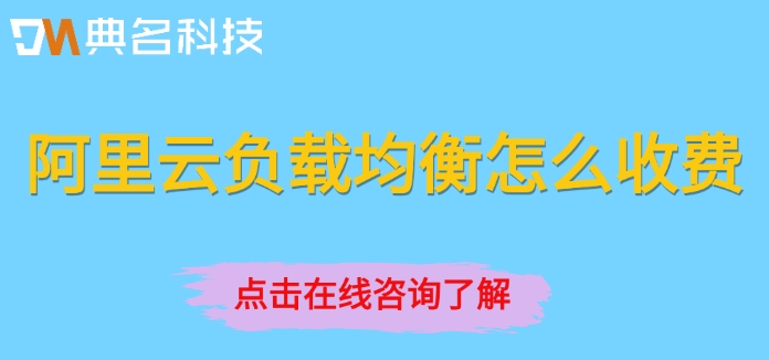 阿里云负载均衡价格:阿里云负载均衡怎么收费
