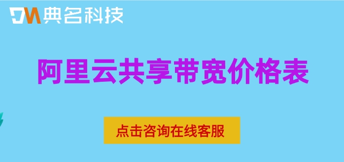 阿里云共享带宽价格表:阿里云共享带宽收费多少钱
